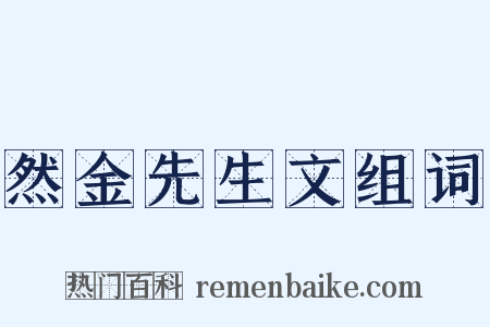 然金先生文组词是什么意思的图片
